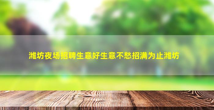 潍坊夜场招聘生意好生意不愁招满为止潍坊